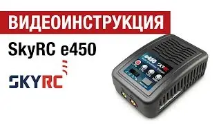 Видеоинструкция  к зарядному устройству SkyRc E450 от Hobbycenter.ru