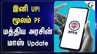 இனி UPI மூலம் PF மத்திய அரசின் மாஸ் Update | EPFO | Fund Transfer | SBI | New Policy | Withdraw