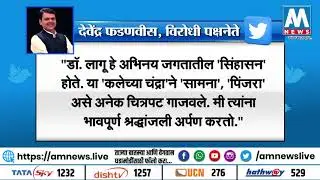 विरोधी पक्षनेते देवेंद्र फडणविसांनी 'नटसम्राटांना' वाहिली श्रद्धांजली । AM NEWS