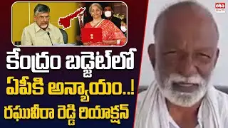 Congress Leader Raghuveera Reddy Commnets On Budget Allocation to AP State |Narendra Modi| EHA TV
