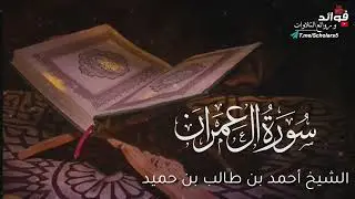 سورة آل عمران كاملة || الشيخ أحمد بن طالب بن حميد