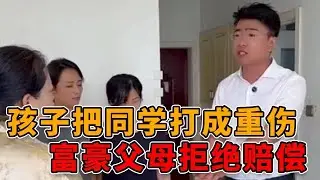 孩子把同学打成重伤，富豪父母拒绝赔偿，还威胁对方！ #真实 #人性 #正能量 #反转 #法律