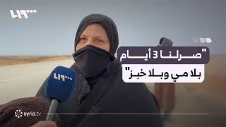 نازحون من الحسكة إلى الشدادي يتحدثون عن انتهاكات قسد بحقهم