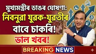 CM HIMANTA: NEW UPCOMING GOVT JOB IN ASSAM ANNOUNCED 📣  | ADRE , ASSAM POLICE , TEACHER JOB ASSAM