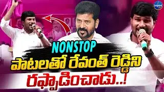 పాటలతో దుమ్ములేపిన సింగర్ సందీప్ || NONSTOP SONGS || BRS Party || KCR || LegendTv