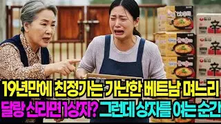 시집 온 지 19년, 처음으로 베트남 친정으로 되돌아가는 길, 시어머니는 달랑 신라면 한 상자를 주셨고, 온 마을 사람들이 비웃었습니다. 그런데 상자를 여는 순간!!!!