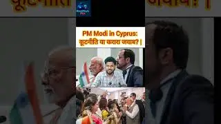 PM Modi in Cyprus: कूटनीति या करारा जवाब? | #ModiInCyprus