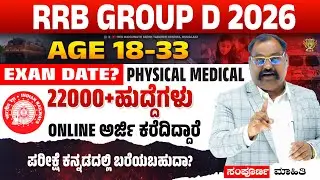 RRB Group D 2026: 22,000 Vacancy! Online Form Start Date Revised | Exam & PET Date Update