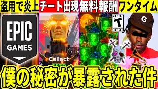運営が盗用で炎上!ブレインロットのマップにチーター出現!大量の無料報酬!シャッポの秘密が暴露された件など最新情報を解説!【フォートナイト】AIモンスターフォトナリーク情報考察無料スキンハロウィンアプデ