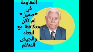 قرية صميل المهجرة من ذاكرة عبد المعطي الدرباشي