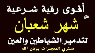 أقوي رقية شرعية فى شهر شعبان  _ رقية شافية كافية بإذن الله لتحصين البيت والأولاد
