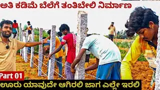 ಅತಿ ಕಡಿಮೆ ಬೆಲೆಗೆ ನಿಮ್ಮ ಹೊಲಕ್ಕೆ ತಂತಿ ಬೇಲಿ..WIRE FENCE FOR YOUR FARM AT VERY LOW PRICE ..