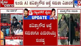 🔴LIVE | Pavithra Gowda Friend Samatha Gets Police Notice: ಪವಿತ್ರಾ ಗೌಡ ಆಪ್ತೆ ಸಮತಾಗೂ ಎದುರಾಯ್ತು ಸಂಕಷ್ಟ