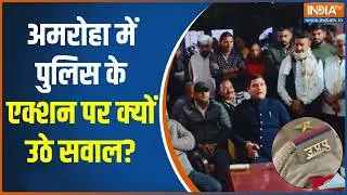 Amroha News: अमरोहा में पुलिस के एक्शन पर क्यों उठे सवाल? UP Police | Indi TV