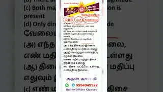 🔥RRB ALP & TECHNICIAN General Science #100 Physics Quiz🔥 #rrbalp #rrbtechnician #rrbtamilpreparation