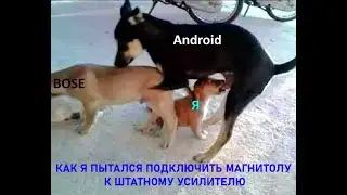 Подключение Android магнитолы к усилителю Bose Audi A4 B6