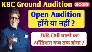 KBC Open Audition होंगे या नहीं ? | KBC Ground Audition IVR Call कब आएगी | KBC Latest Update