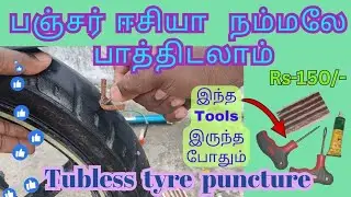 #tubeless tyre puncture repair tamil #tubeless tyre puncture 📢👌#youtube #trending #shortvideo #viral