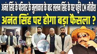 Anant Singh के परिवार के मुलाकात के बाद Lalan Singh के घर पहुँचे CM Nitish, Anant Singh पर होगा बड़ा?