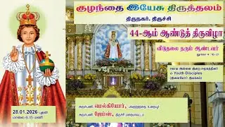 LIVE ✠ 28 Jan 26 ✠ திருநகர் அற்புத குழந்தை இயேசு திருத்தலம் | 44வது ஆண்டு 4வது நவநாள்  திருப்பலி