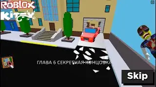 КЛЮЧ В КИТТИ // ПРОХОЖДЕНИЕ ГЛАВЫ 6 СЕКРЕТНОЙ КОНЦОВКИ // Roblox Kitty // Gumbomb - Chapter 6