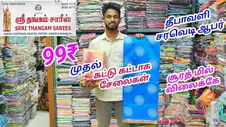 சேலைகள் கட்டு கட்டாக தீபாவளி புது மாடலில் | ஈரோடு ஸ்ரீ தங்கம் சாரிஸில் 