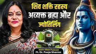 शिव की शक्ति का रहस्य, अव्यक्त ब्रह्म और ज्योतिर्लिंग Dr. Pooja Sharma Podcast #spiritualawakening 