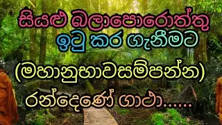 #randene gatha#රන්දෙණේ ගාථා #අමනුෂ්&zwj;ය දෝෂ දුරු කොට බොහෝ රෝග සමනය කරයි #දිනපතා ශ්&zwj;රවණය කරන්න