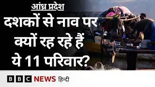 Andhra Pradesh में दशकों से नाव पर ज़िंदगी गुज़ारने वाले लोगों ने बताया अपने संघर्ष का किस्सा