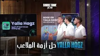 أسهل طريقة تحجز ملعب .. Yalla Hagz بيحل أكبر أزمة لملاعب الكورة| شارك تانك مصر | الموسم الرابع