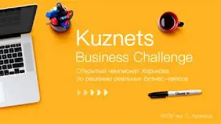#Kuznets #Business #Challenge. КЕЙС Внедрение электронного документооборота в компании