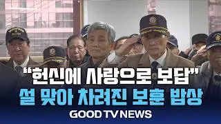설 맞아 차려진 보훈 밥상…”유공자 헌신에 사랑으로 보답” [GOODTV NEWS 20260205]