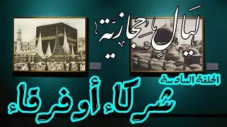 برنامج | ليال حجازية (6)  شركاء أو فرقاء