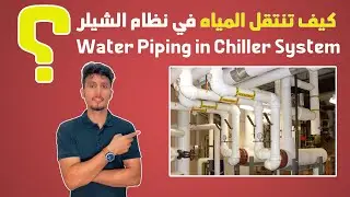 2. كيف تنتقل المياه في نظام الشيلر؟ جميع المراحل بوضوووح!!