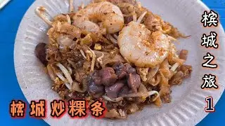 PG1十月的槟城 另一个槟城旅程的开始 吃吃槟城美食 走走看看槟城小巷风情 | Penang OCT 2025