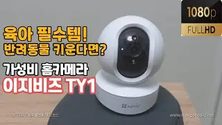 육아필수템! 풀HD 가성비 홈카메라를 찾는다면 이지비즈 TY1 |반려동물 키운다면 필템!
