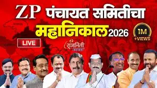 Zilla Parishad Election Result LIVE | Panchayat Samiti Result 2026 | जिल्हा परिषद निकाल | P.S निकाल