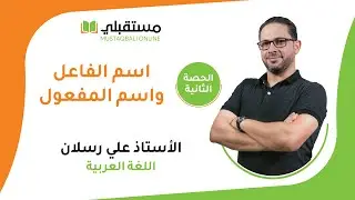 الحصة الثانية اسم الفاعل واسم المفعول مهارات الاتصال توجيهي 2006 مع الأستاذ علي رسلان
