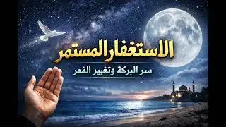 الاستغفار المستمر سر البركه وتغيير القدر🌱♥️