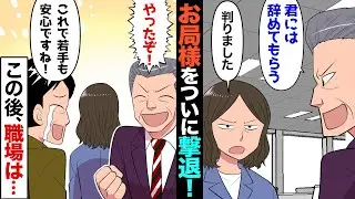 【漫画】職場の厳しいお局様に新任上司が「若手の邪魔するお局様は不要！」お局「では辞めますね！」→望みが実現した結果…