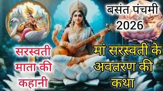 Saraswati Mata ki kahani।। सरस्वती माता की कथा ।। सरस्वती माता के अवतरण की कथा- Saraswati Mata story