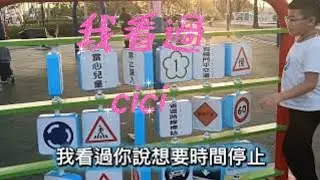 里樂公園好好玩哦+我看過（cici翻唱）