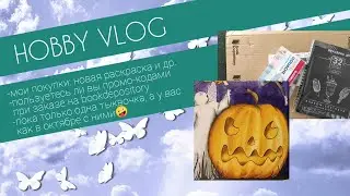 HOBBY BLOG #7 /мои покупки и мини-распаковка / что раскрашиваю