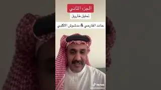 تحليل محاورة حامد القارحيvsمدشوش الاكلبي 🔥 مجهر الناقد الكبير ملك المنبر🚨((الجعبة )السنه والشيعه🚨