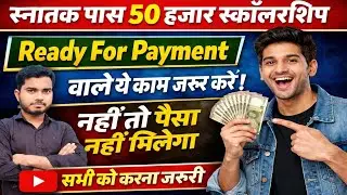 Graduation Pass 50000 Scholarship Ka Paisa Kab Aayega | Ready For Payment Ka Paisa Kab Aayega 