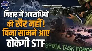 BIhar Police | STF | Bihar News | Corner Shot Arms | Crime Control Bihar | Nitish Govt | Israel