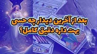 فال تاروت بهار - بعد از آخرین دیدار چه حسی بهت داره دقیق کامل؟
