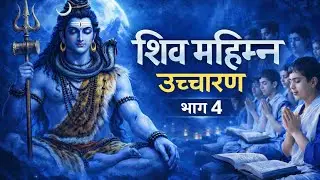 शिव महिम्न स्तोत्र पाठ सरल तरीके से करना सीखें   #शिव #महिम्नः#पाठ #स्तोत्र#सरल #शिवस्तोत्र #स्तुति