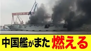 【ゆっくり解説】中国艦がまたやらかして燃えてしまうww まさかの結末に！？