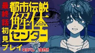 【都市伝説解体センター】最終話 いったい誰が黒幕なんだ…※ネタバレ注意 【永久野いとま】